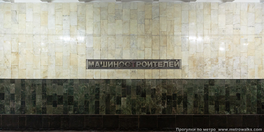 Станция Машиностроителей (Екатеринбург). Путевая стена.