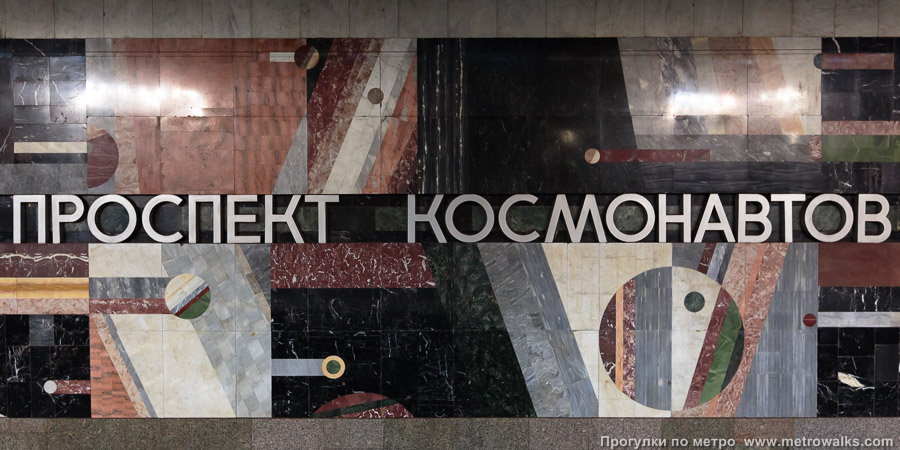 Станция Проспект Космонавтов (Екатеринбург). Название станции на путевой стене крупным планом.
