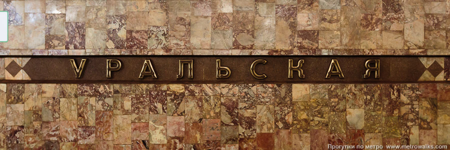 Станция Уральская (Екатеринбург). Название станции на путевой стене крупным планом.