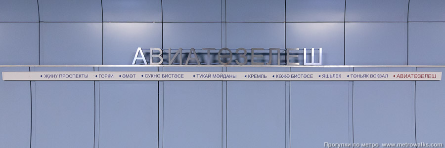 Станция Авиастроительная / Авиатөзелеш (Казань). Название станции на путевой стене и схема линии. Татарская версия.