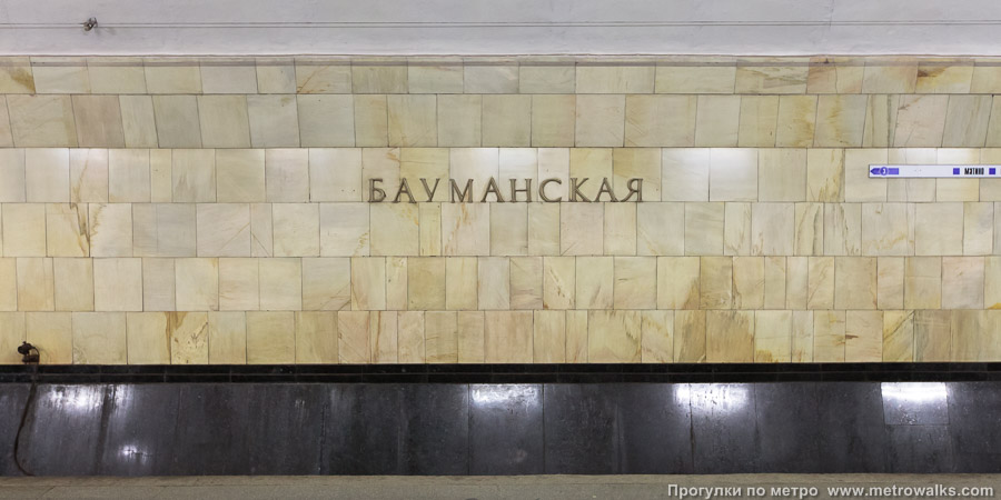 Станция Бауманская (Арбатско-Покровская линия, Москва). Путевая стена.
