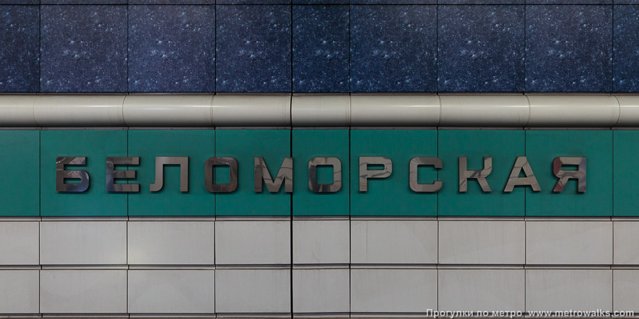 Станция Беломорская (Замоскворецкая линия, Москва). Название станции на путевой стене крупным планом.