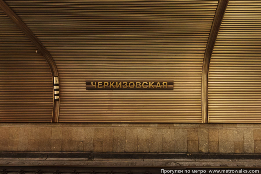 Станция Черкизовская (Сокольническая линия, Москва). Название станции на путевой стене крупным планом.