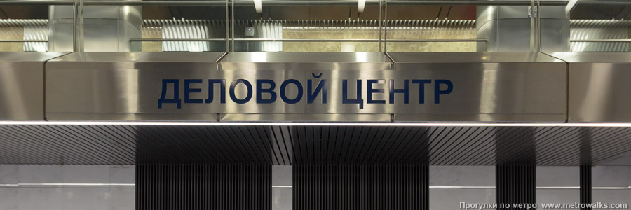 Станция Деловой центр (Солнцевская линия, Москва). Название станции на станционной стене крупным планом.