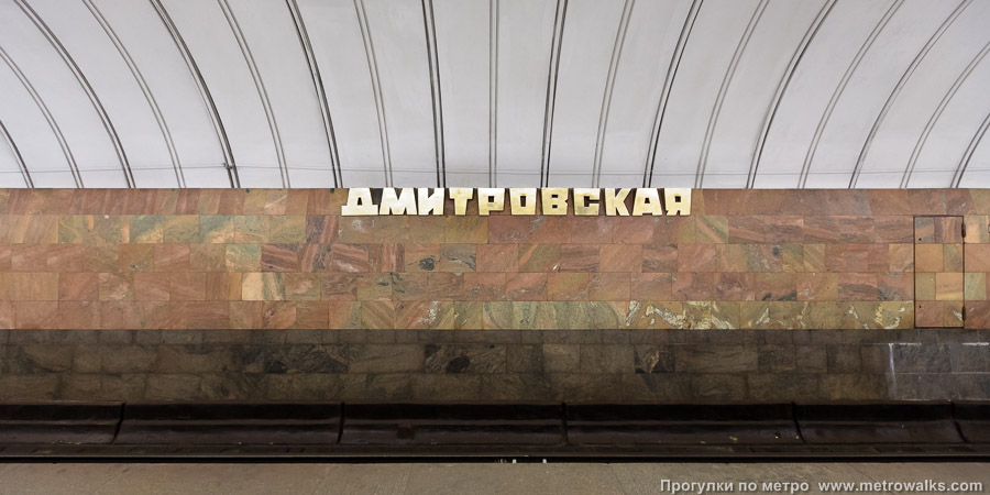 Станция Дмитровская (Серпуховско-Тимирязевская линия, Москва). Путевая стена.