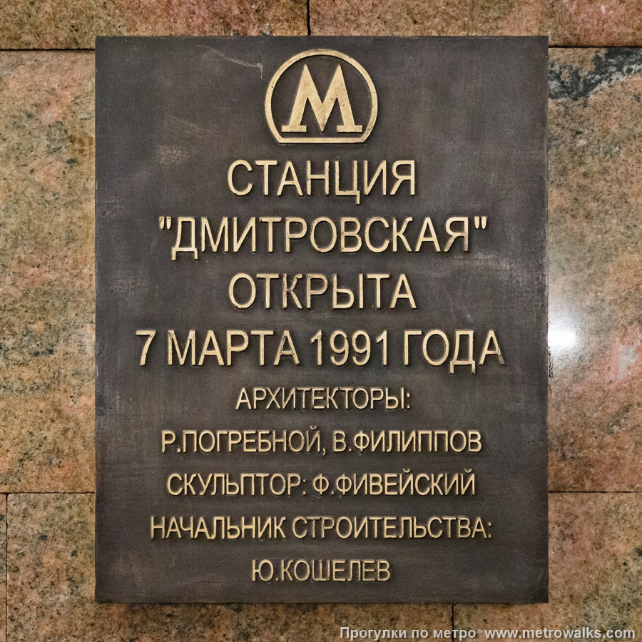 Станция Дмитровская (Серпуховско-Тимирязевская линия, Москва). Памятная табличка. 15 июня 2025. Станция Дмитровская (Серпуховско-Тимирязевская линия, Москва). Памятная табличка.