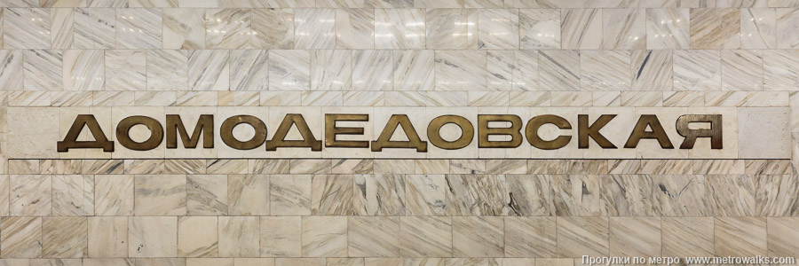 Станция Домодедовская (Замоскворецкая линия, Москва). Название станции на путевой стене крупным планом.