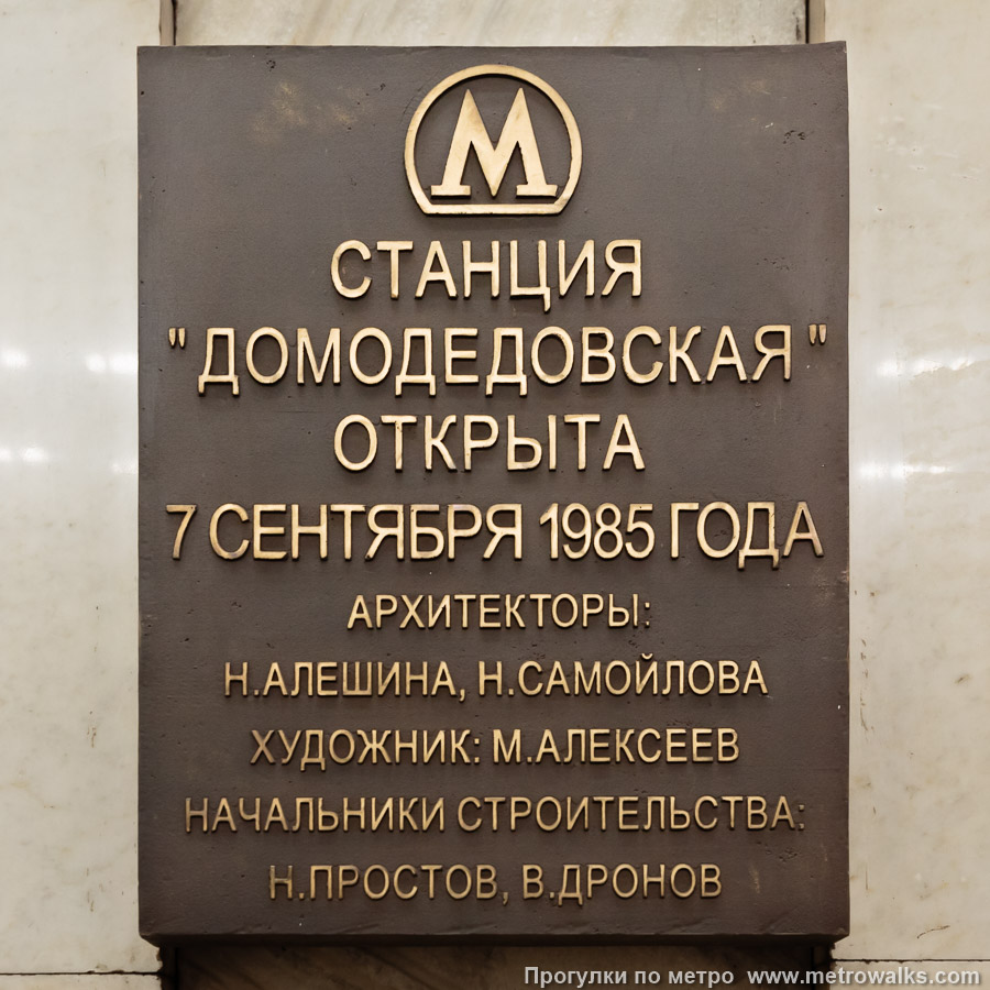 Станция Домодедовская (Замоскворецкая линия, Москва). Памятная табличка.