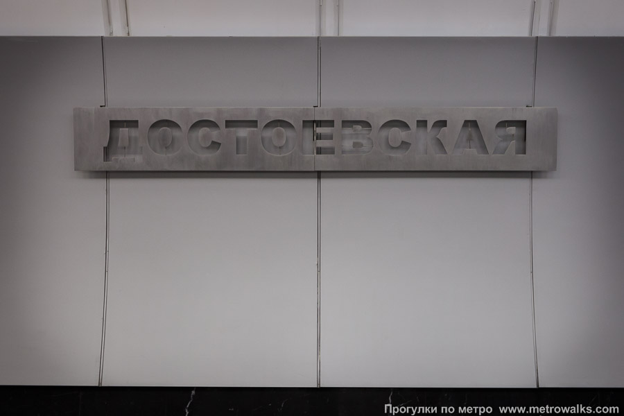 Станция Достоевская (Люблинско-Дмитровская линия, Москва). Название станции на путевой стене крупным планом.