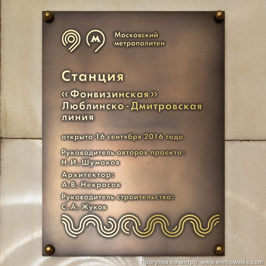 Станция Фонвизинская (Люблинско-Дмитровская линия, Москва). Памятная табличка.