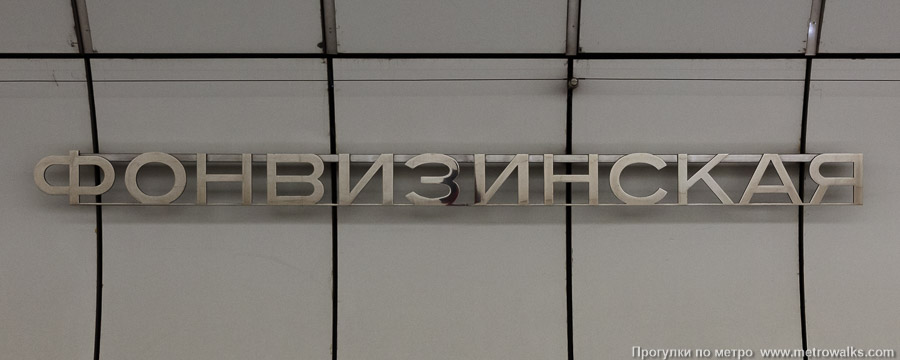 Станция Фонвизинская (Люблинско-Дмитровская линия, Москва). Название станции на путевой стене крупным планом.