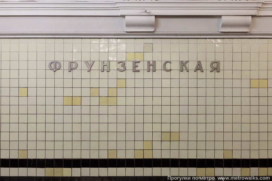 Станция Фрунзенская (Сокольническая линия, Москва). Название станции на путевой стене крупным планом.