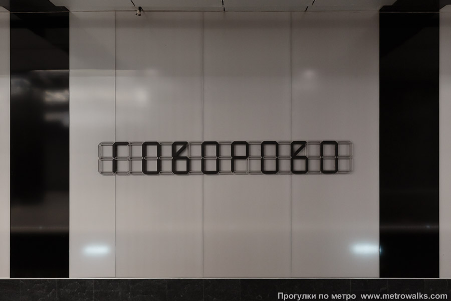 Станция Говорово (Солнцевская линия, Москва). Название станции на путевой стене крупным планом. Используется совершенно нечитаемый шрифт, на расстоянии выглядящий неразборчиво.
