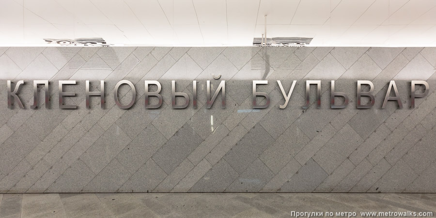 Станция Кленовый бульвар (Большая кольцевая линия, Москва). Единственный способ увидеть название в прямом ракурсе — из вагона поезда через открытые двери.