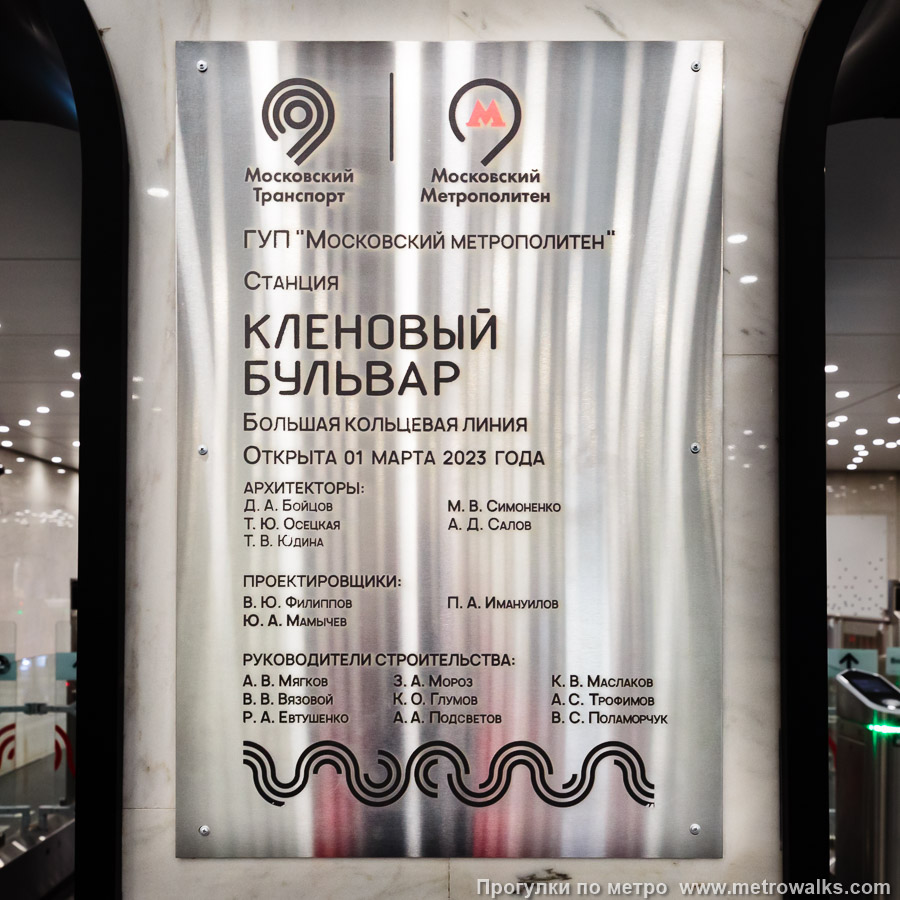 Станция Кленовый бульвар (Большая кольцевая линия, Москва). Памятная табличка в вестибюле станции.