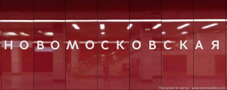 Станция Новомосковская (Сокольническая линия, Москва). Название станции на путевой стене крупным планом. Новое название выполнено просто из самоклейки, тогда как старое название было в виде объёмных букв, выступающих из стены на кронштейнах.