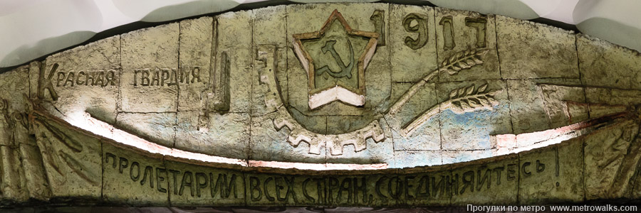Станция Красногвардейская (Замоскворецкая линия, Москва). Украшение над выходом со станции. Над западным выходом — барельеф «Красная гвардия ★ 1917». Скульптор — Л. Л. Берлин