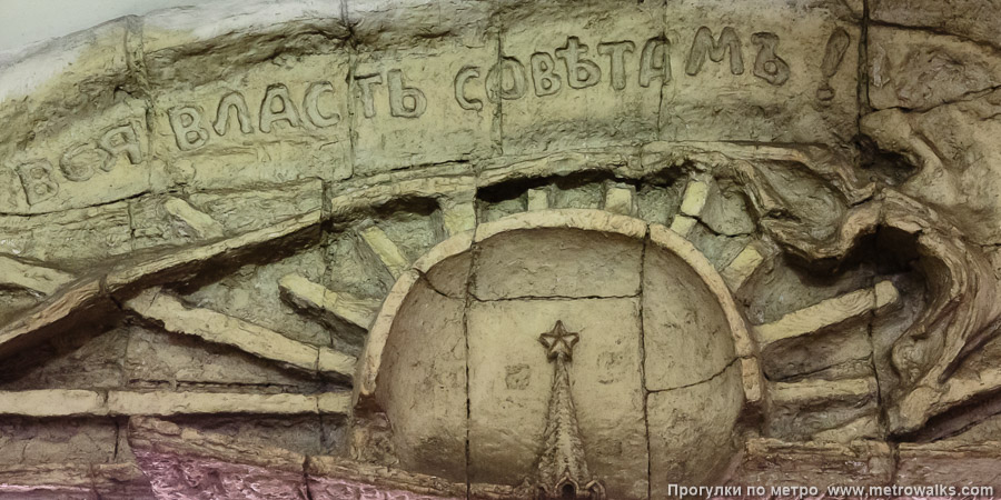Станция Красногвардейская (Замоскворецкая линия, Москва). Фрагмент барельефа «Вся власть совѣтамъ» крупным планом.
