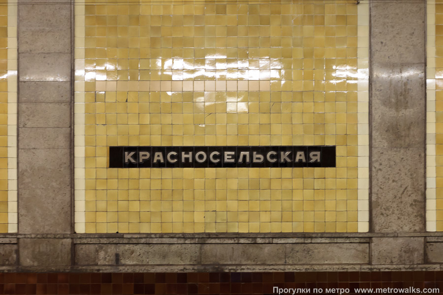 Станция Красносельская (Сокольническая линия, Москва). Название станции на путевой стене крупным планом.