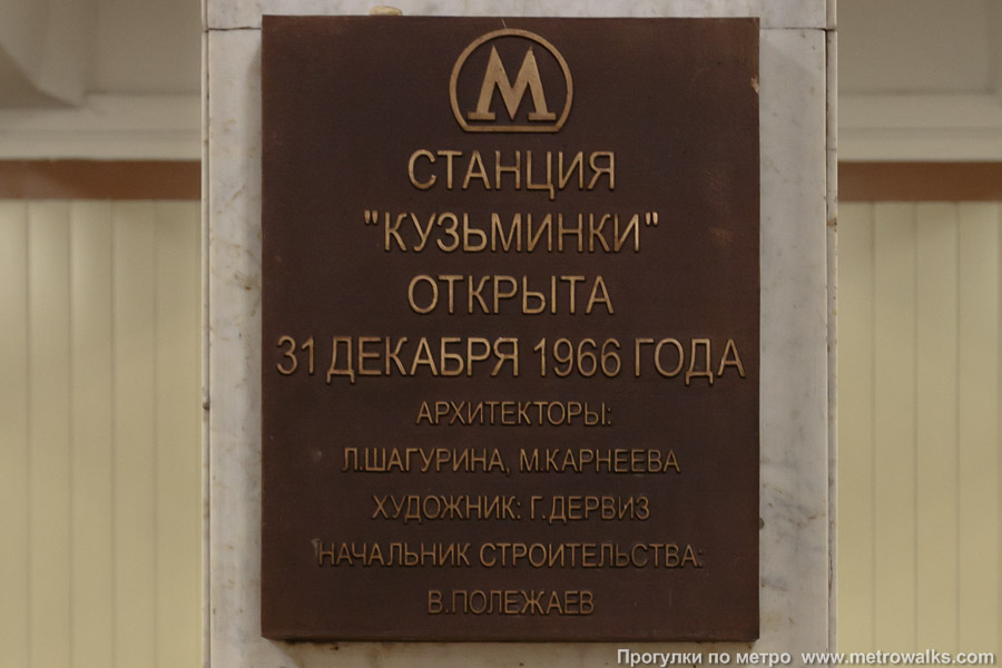 Станция Кузьминки (Таганско-Краснопресненская линия, Москва). Памятная табличка.