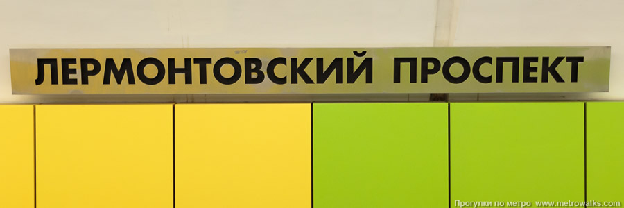Станция Лермонтовский проспект (Таганско-Краснопресненская линия, Москва). Название станции на путевой стене крупным планом. Жёлто-зелёная часть станции.
