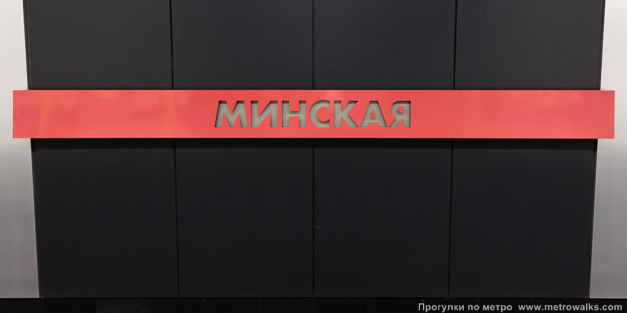 Станция Минская (Солнцевская линия, Москва). Название станции на путевой стене крупным планом.