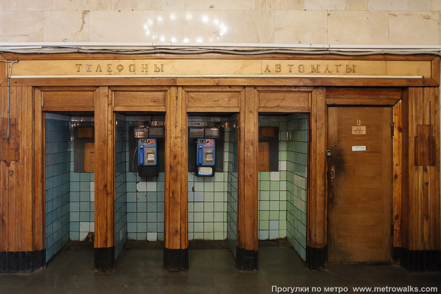Станция Парк культуры (Кольцевая линия, Москва). В вестибюле сохранились старинные кабинки телефонов-автоматов, выполненные из дерева.