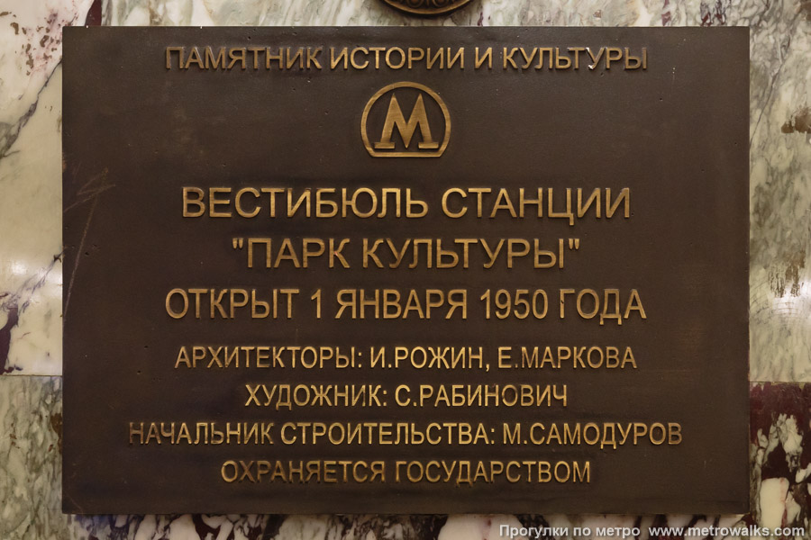 Станция Парк культуры (Кольцевая линия, Москва). Памятная табличка в вестибюле станции.