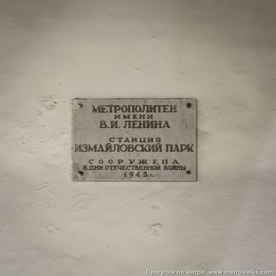 Станция Партизанская (Арбатско-Покровская линия, Москва). Памятная табличка в вестибюле станции.