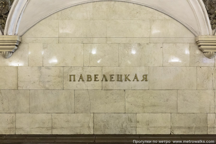 Станция Павелецкая (Замоскворецкая линия, Москва). Название станции на путевой стене крупным планом.