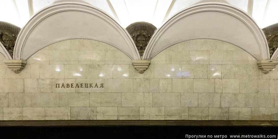 Станция Павелецкая (Замоскворецкая линия, Москва). Путевая стена.