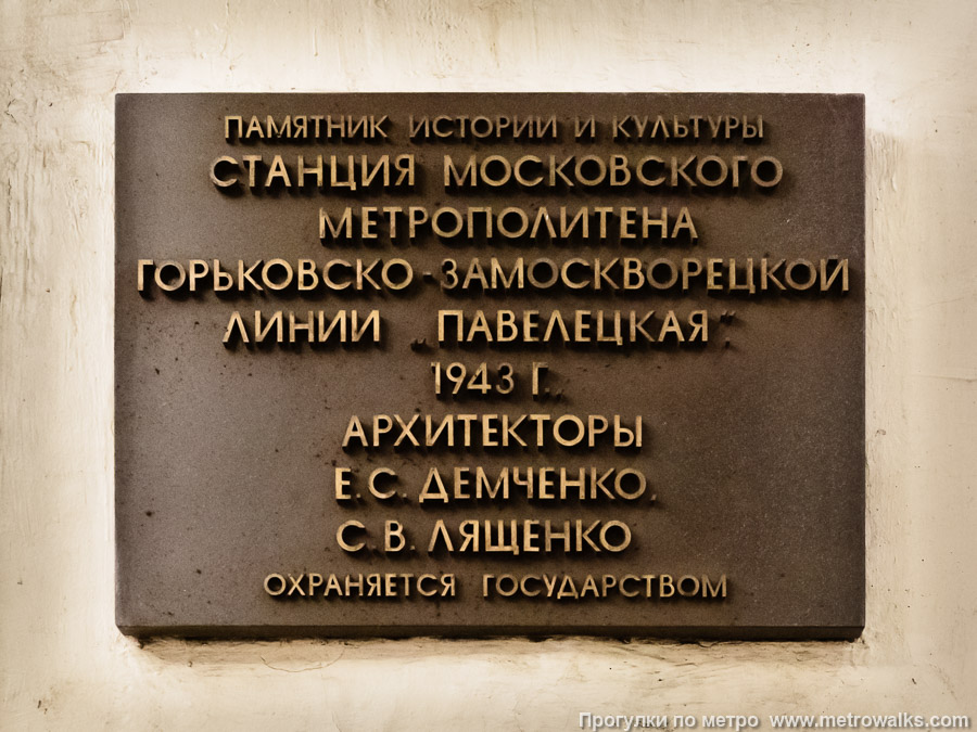 Станция Павелецкая (Замоскворецкая линия, Москва). Памятная табличка.