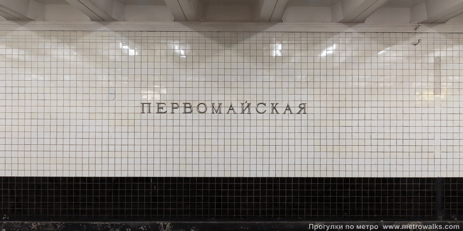 Станция Первомайская (Арбатско-Покровская линия, Москва). Путевая стена.