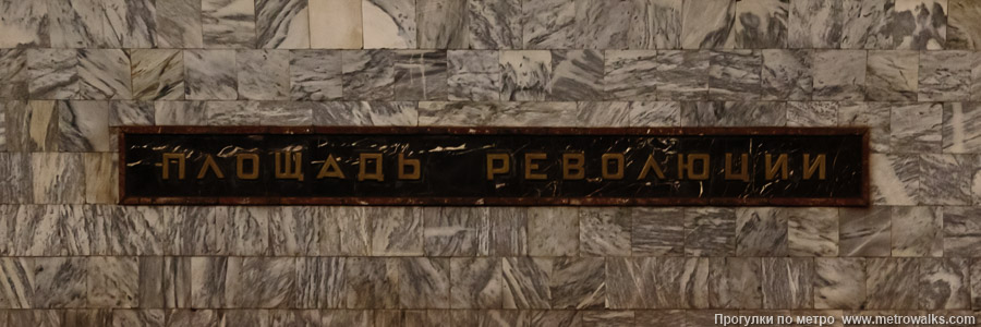 Станция Площадь Революции (Арбатско-Покровская линия, Москва). Название станции на путевой стене крупным планом.