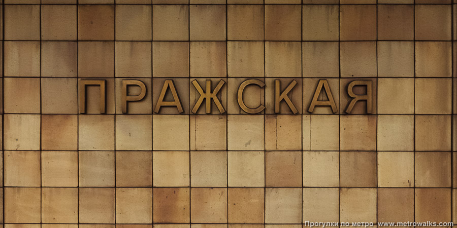 Станция Пражская (Серпуховско-Тимирязевская линия, Москва). Название станции на путевой стене крупным планом.