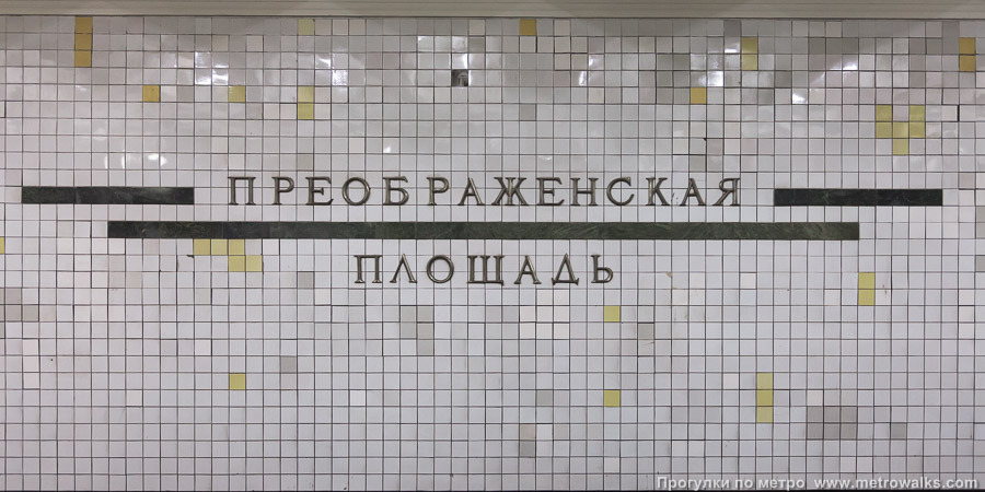 Станция Преображенская площадь (Сокольническая линия, Москва). Название станции на путевой стене крупным планом. Историческое фото 2009 года: старая облицовка путевых стен керамической плиткой.