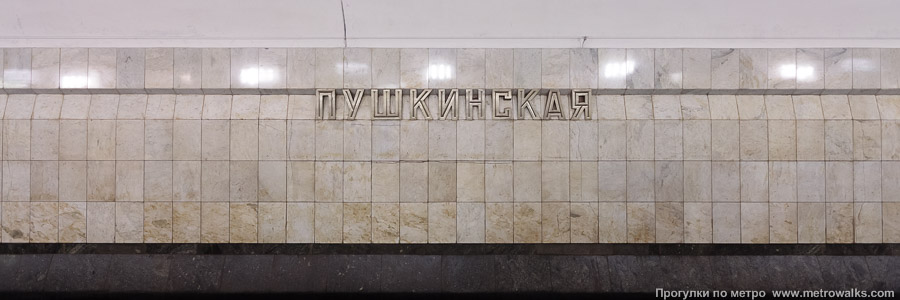 Станция Пушкинская (Таганско-Краснопресненская линия, Москва). Путевая стена.