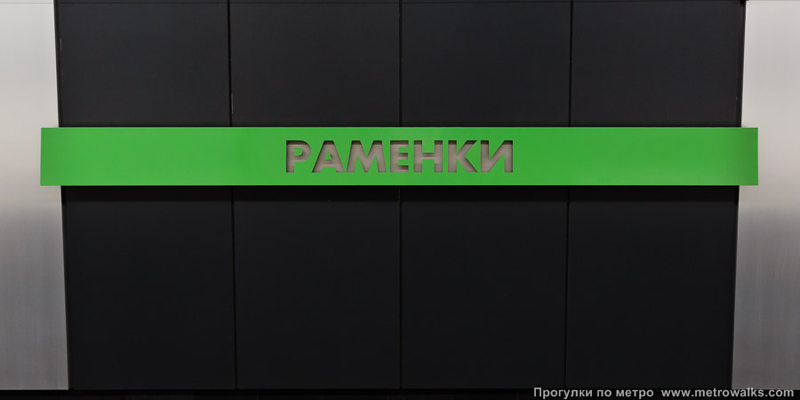 Станция Раменки (Солнцевская линия, Москва). Название станции на путевой стене крупным планом.