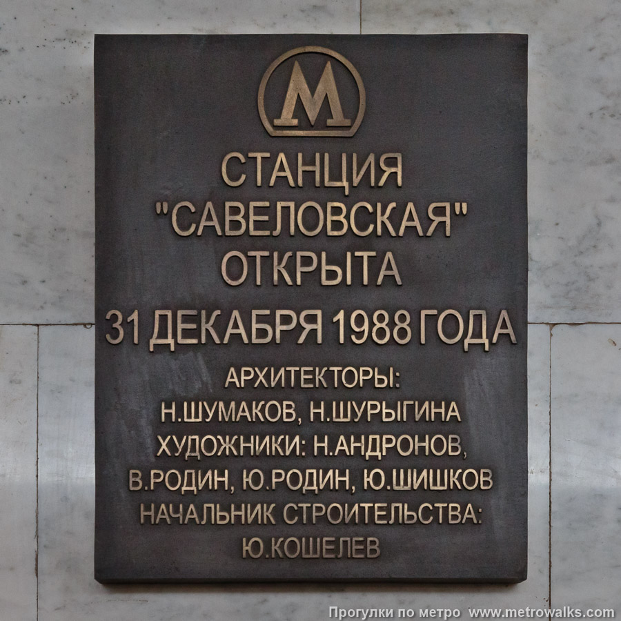 Станция Савёловская (Серпуховско-Тимирязевская линия, Москва). Памятная табличка.