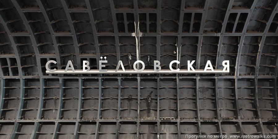 Станция Савёловская (Большая кольцевая линия, Москва). Название станции на путевой стене крупным планом.