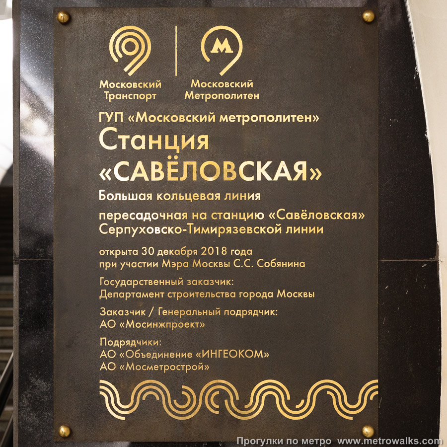 Станция Савёловская (Большая кольцевая линия, Москва). Памятная табличка. На старых станциях перечислялись имена архитекторов, а здесь — только имя мэра.
