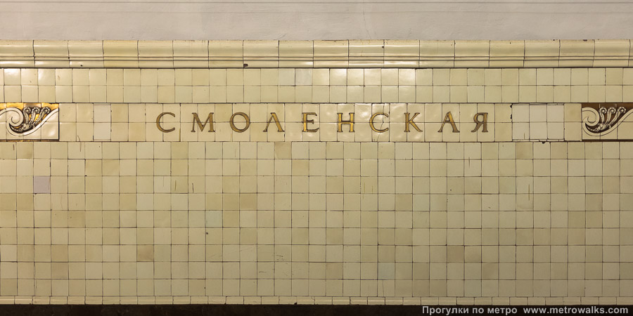 Станция Смоленская (Арбатско-Покровская линия, Москва). Название станции на путевой стене крупным планом.