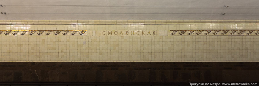 Станция Смоленская (Арбатско-Покровская линия, Москва). Путевая стена.