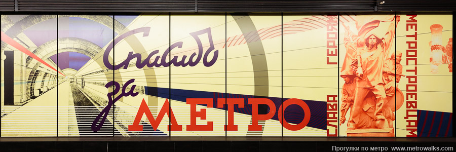 Станция Сокольники (Большая кольцевая линия, Москва). Декоративное оформление путевой стены крупным планом. Широкий плакат № 10 «Спасибо за метро / Слава героям метростроевцам» (правая половина). 15 июня 2025. Станция Сокольники (Большая кольцевая линия, Москва). Декоративное оформление путевой стены крупным планом. Широкий плакат № 10 «Спасибо за метро / Слава героям метростроевцам» (правая половина).