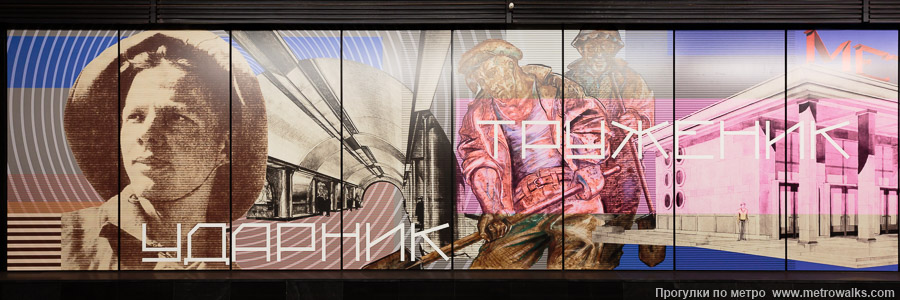 Станция Сокольники (Большая кольцевая линия, Москва). Декоративное оформление путевой стены крупным планом. Широкий плакат № 11 «Ударник-труженик» (левая половина). 15 июня 2025. Станция Сокольники (Большая кольцевая линия, Москва). Декоративное оформление путевой стены крупным планом. Широкий плакат № 11 «Ударник-труженик» (левая половина).