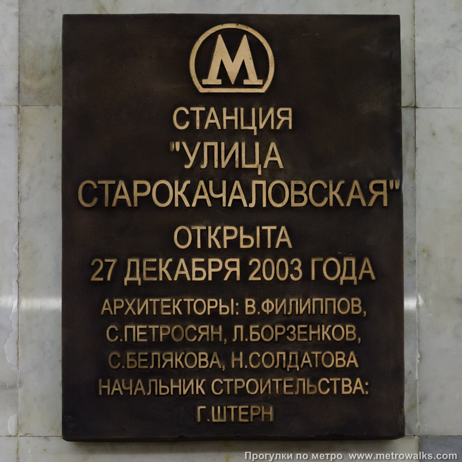 Станция Улица Старокачаловская (Бутовская линия, Москва). Памятная табличка.