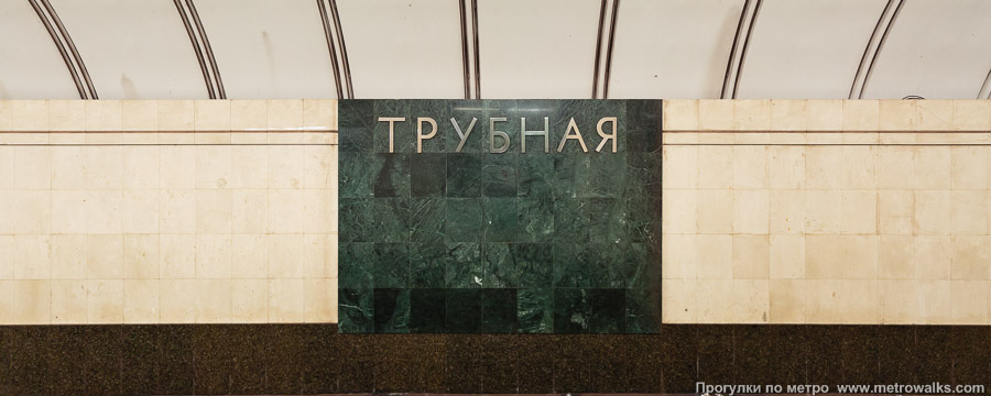 Станция Трубная (Люблинско-Дмитровская линия, Москва). Путевая стена.
