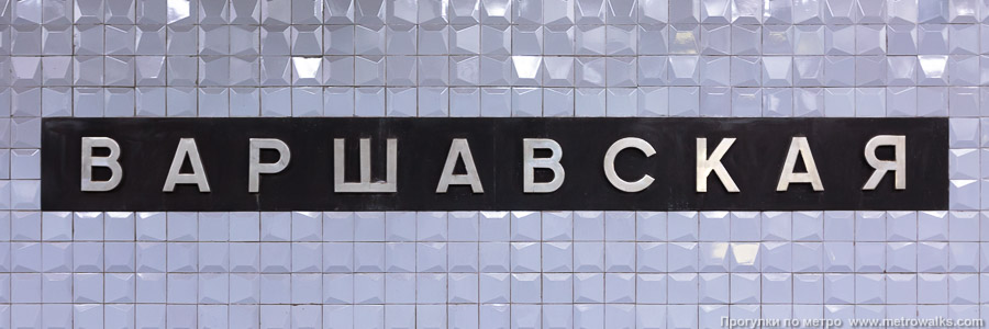 Станция Варшавская (Каховская линия, Москва). Название станции на путевой стене крупным планом.