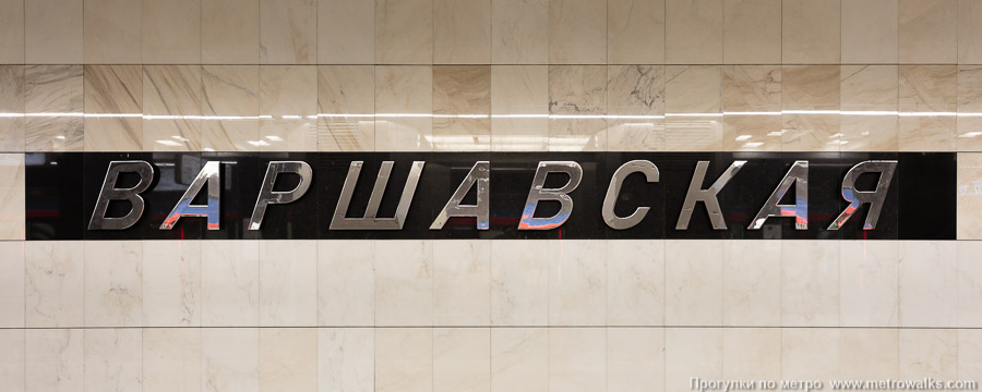 Станция Варшавская (Большая кольцевая линия, Москва). Название станции на путевой стене крупным планом. Шрифт не соответствует использовавшемуся до ремонта 2019 – 2022 годов.