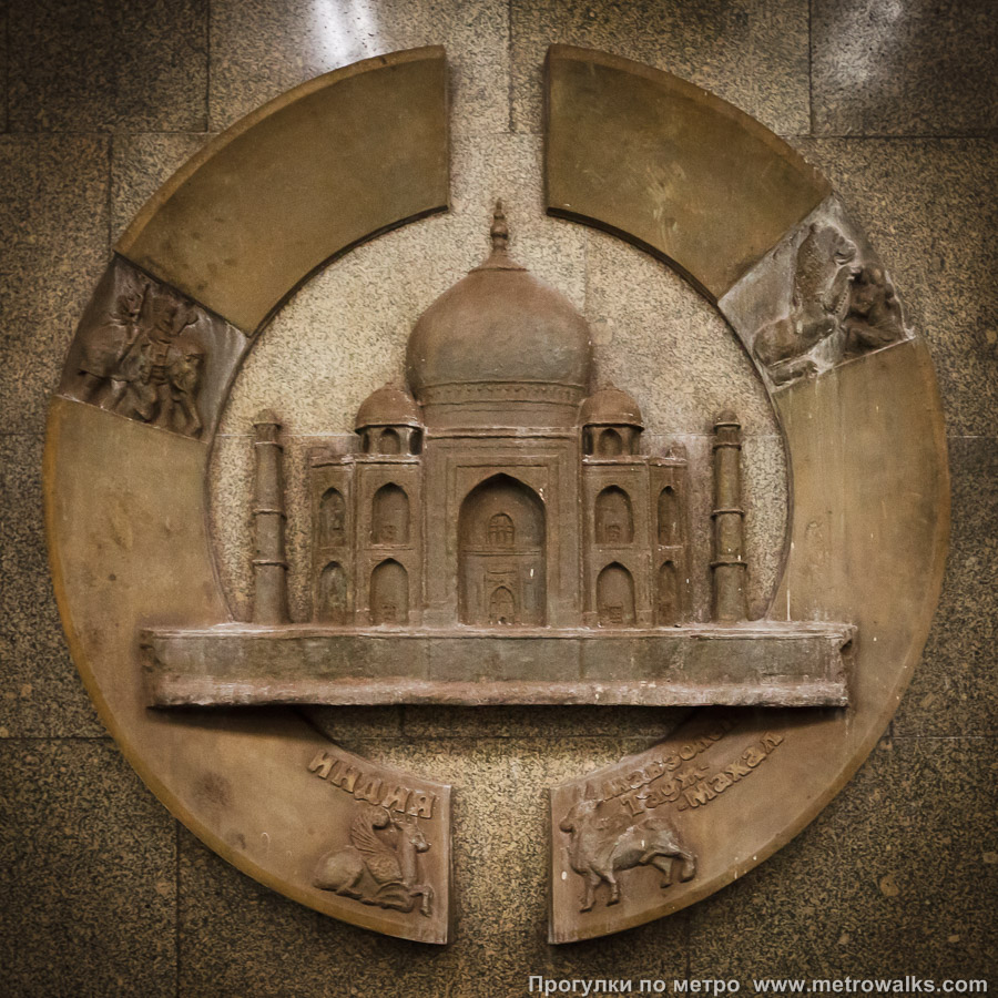 Станция Владыкино (Серпуховско-Тимирязевская линия, Москва). Индия, мавзолей Тадж-Махал.